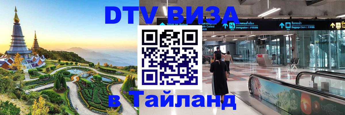 ДТВ VISA Тайланд для фрилансеров 