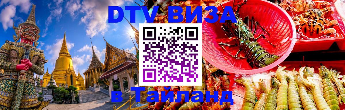 Стоимость и условия DTV визы — оформление в Таиланд под ключ - Тхимпху 