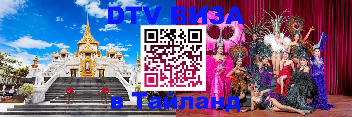 Visa ДТВ Тайланд помощь Тхимпху 